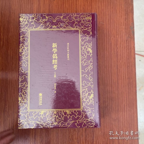 新学伪经考（套装上下册）/清末民初文献丛刊