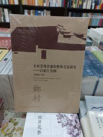 乡村景观营建的整体方法研究——以浙江为例(正版全新未拆封)