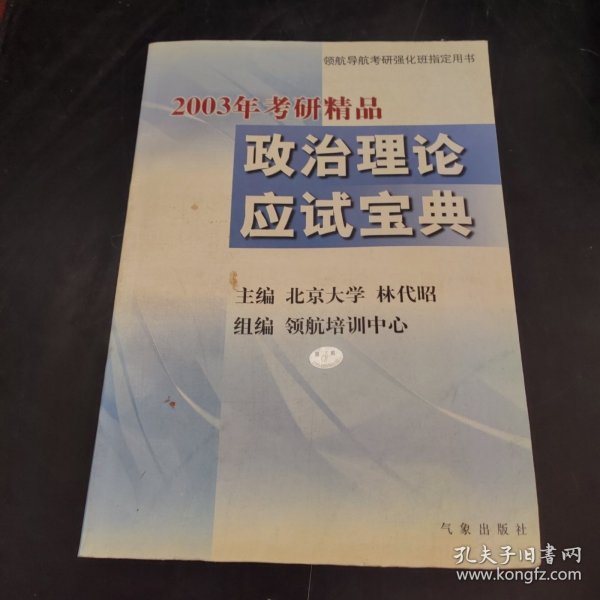 2003年考研精品政治理论应试宝典