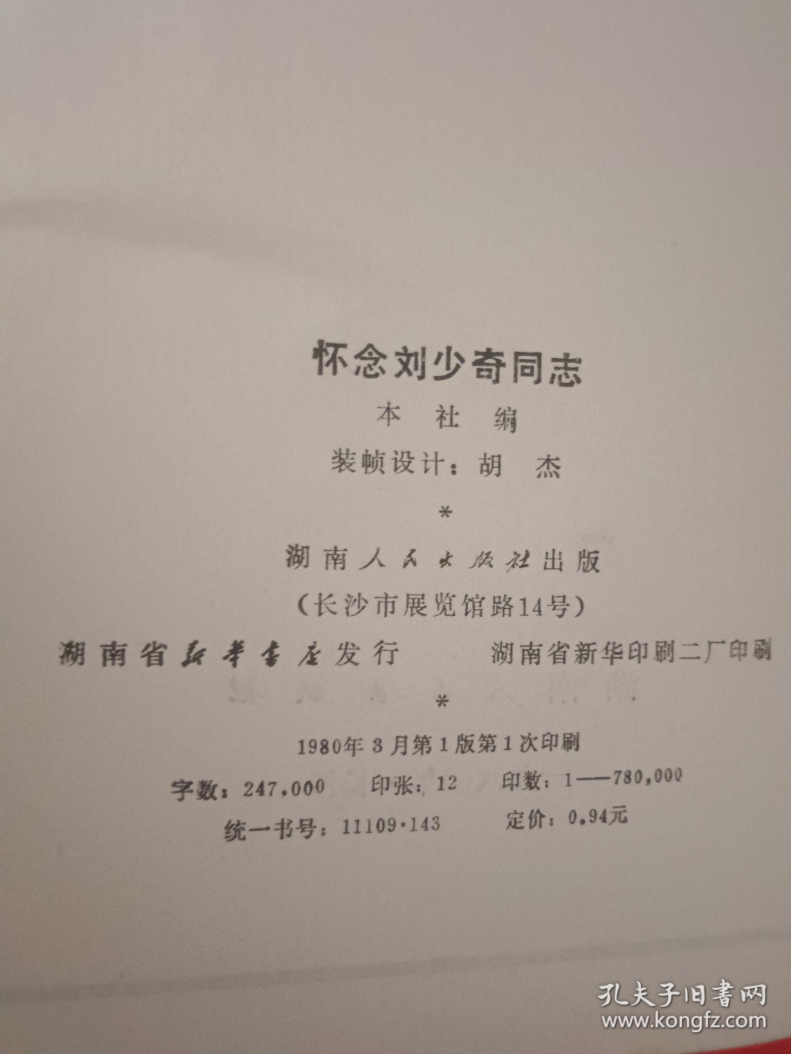 怀念刘少奇同志