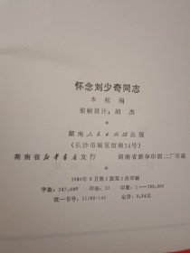 怀念刘少奇同志