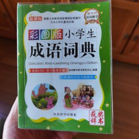 小学生成语词典（彩图版）