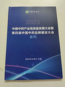 2023中国中药产业高质量发展大会暨第四届中国中药品牌建设大会会刊