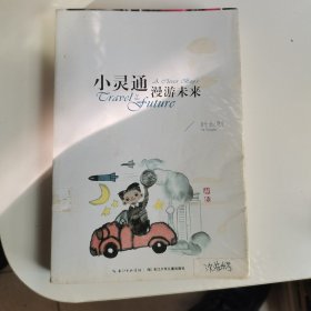 《小灵通漫游未来》