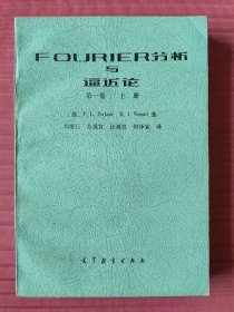 FOURIER 分析与逼近论 第一卷上册