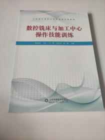 数控铣床与加工中心操作技能训练