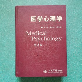 医学心理学