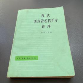 现代西方著名哲学家述评