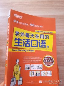 新东方：老外每天在用的生活口语