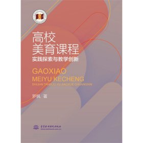 全新正版高校美育课程实践探索与教学创新9787522613727