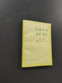 桥牌手册