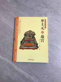 文化中国丛书：单士元谈故宫【轻微开裂】