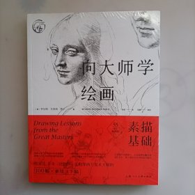 向大师学绘画：素描基础（55周年畅销版）