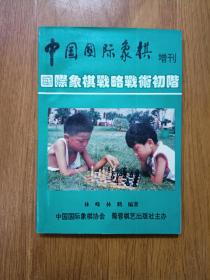 中国国际象棋（增刊） 国际象棋战略战术初阶