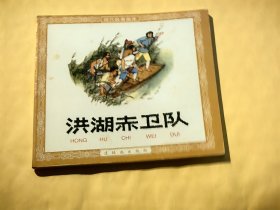 连环画：洪湖赤卫队