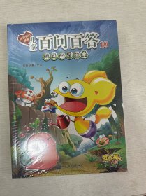 儿童百问百答10明日的星球 【全新】