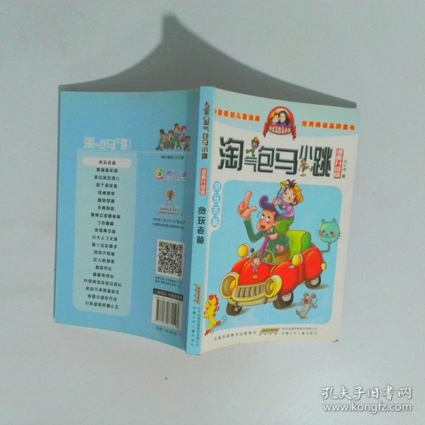 淘气包马小跳：贪玩老爸