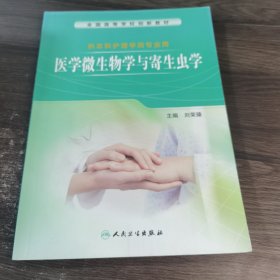 医学微生物学与寄生虫学