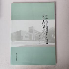 海外高层次创新型人才引进及使用的制度研究