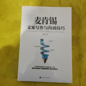 麦肯锡文案写作与沟通技巧