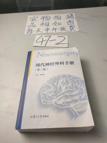 现代神经外科手册，第三版