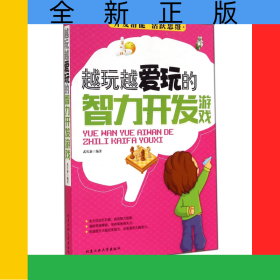 越玩越愛玩的智力開發(fā)游戲