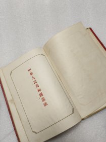 中华人民共和国宪法:1954 年精装