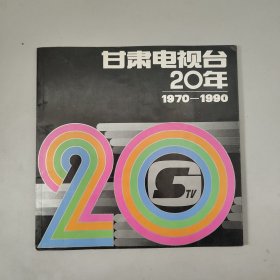 甘肃电视台20年1970到1990