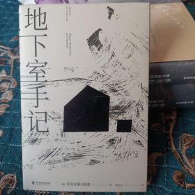 地下室手记（一本书囊括陀思妥耶夫斯基作品精华，世界文学经典。）