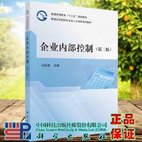 正版全新现货平装 企业内部控制 第二版2 普通高等教育十三五规划教材管理应用型财会专业人才培养系列教材王廷章9787030674715