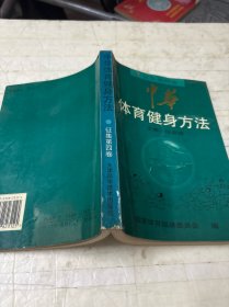 中华体育健身方法.征集第四卷.健身气功篇
