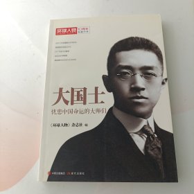 环球人物十年典藏书系：大国士——忧患中国命运的大师们