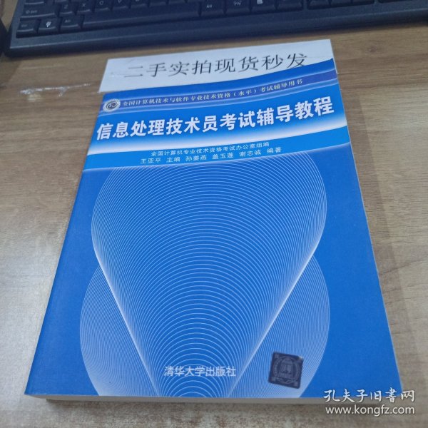 全国计算机技术与软件专业技术资格（水平）考试辅导用书：信息处理技术员考试辅导教程