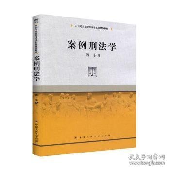 案例刑法学/21世纪高等院校法学系列精品教材