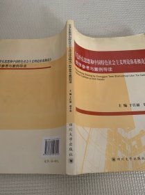 《毛泽东思想和中国特色社会主义理论体系概论》教学参考与案例导读