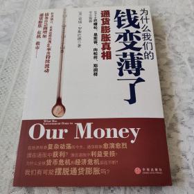 为什么我们的钱变薄了：通货膨胀真相