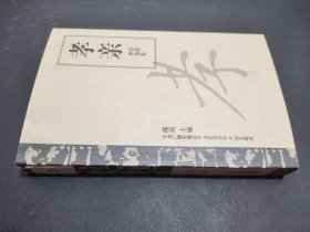 孝親百善孝為先
