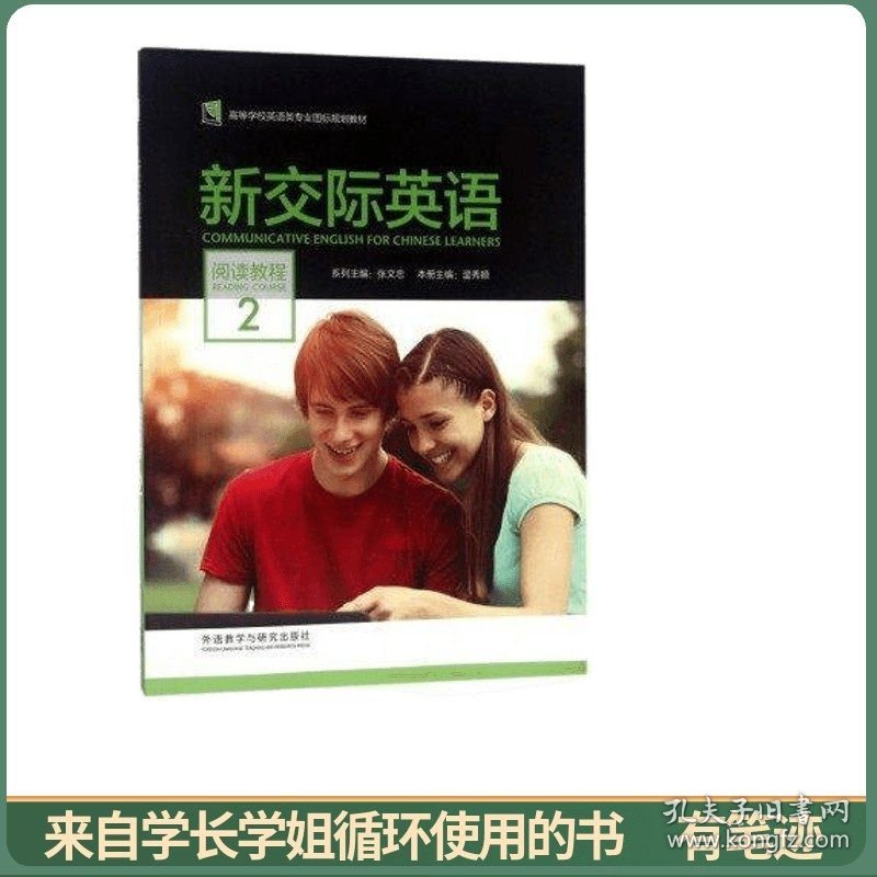 新交际英语（阅读教程2）/高等学校英语类专业国标规划教材