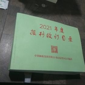 2021年度报刊收订目录