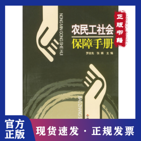 農(nóng)民工社會保障手冊/農(nóng)村社會保障手冊叢書 9787508710860