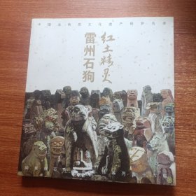 紅土精靈 雷州石狗