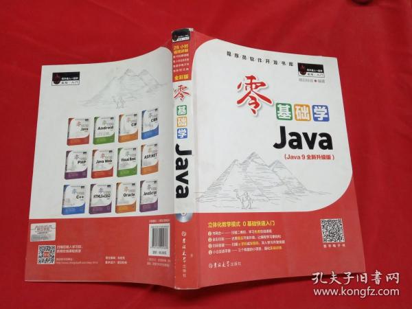 零基础学Java（全彩版）（附光盘小白手册）