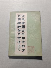 談?wù)勎覈?guó)古代學(xué)者的學(xué)習(xí)精神和學(xué)習(xí)方法