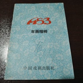 1983年年画缩样，页页彩印，演艺、绘画、创作、胶片摄影、印刷等精湛技艺的完美结合，美不胜收，缺点就是开本有点小了！品相，品相，关键看品相！