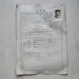 1977年教师登记表：高永达 新农民办小学/红卫人民公社新农大队18队 贴有照片