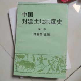 中国封建土地制度史.第一卷 内页干净