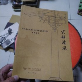 宋韵清风，中国文化遗产研究院藏古建筑模型展览展品介绍
