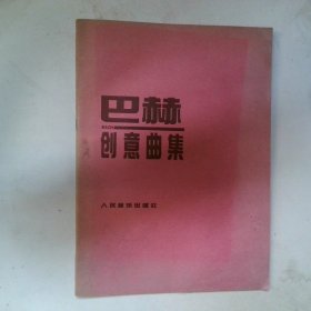 巴赫创意曲集