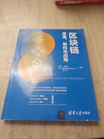 区块链原理、架构与应用（新经济书库）