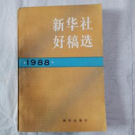 新华社好稿选.1988